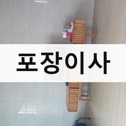 경기 남부(수원·용인·화성) 포장이사 장거리이사
