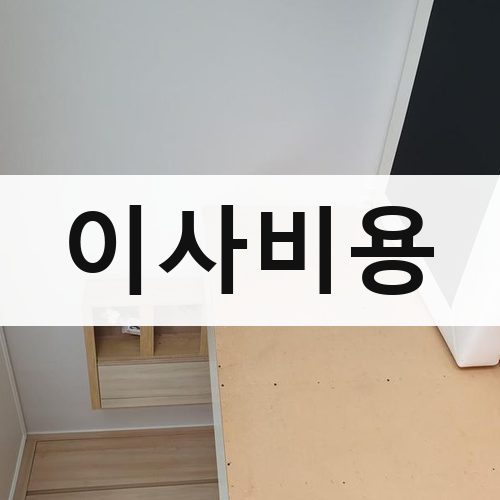 경기 남부(수원·용인·화성) 이사비용 반포장이사