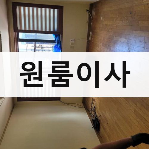 경기 남부(수원·용인·화성) 원룸이사 장거리이사