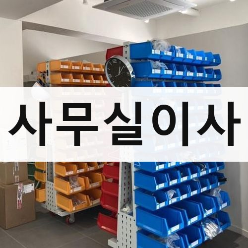 경기 남부(수원·용인·화성) 사무실이사 포장이사