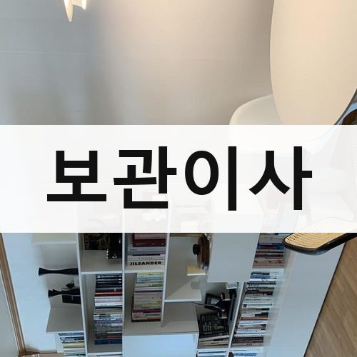 경기 남부(수원·용인·화성) 보관이사 포장이사
