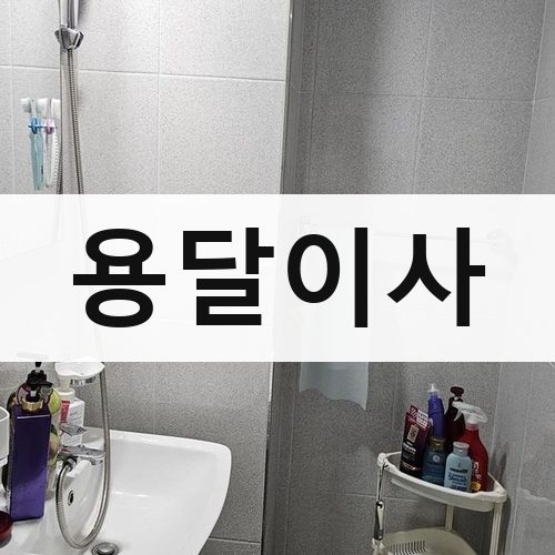 경기 남부(수원·용인·화성) 용달이사 포장이사