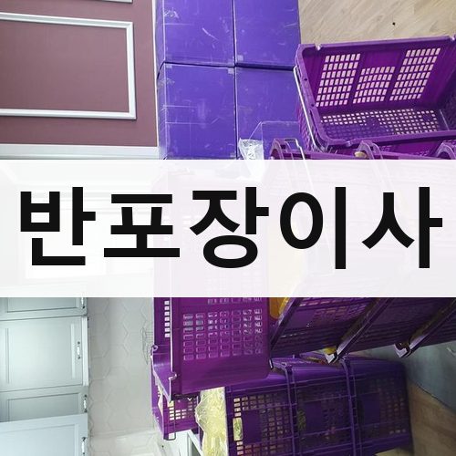경기 남부(수원·용인·화성) 반포장이사 장거리이사