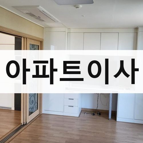 경기 남부(수원·용인·화성) 아파트이사 포장이사