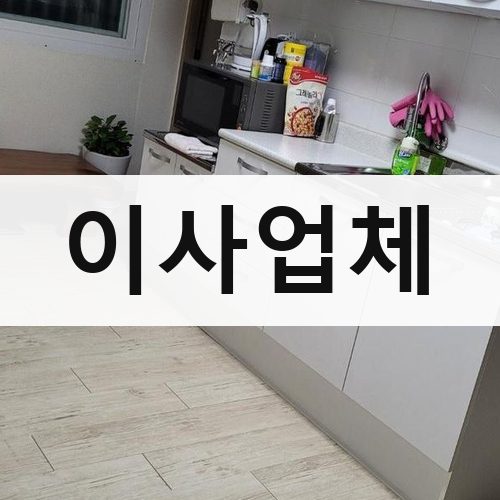 경기 남부(수원·용인·화성) 이사업체 장거리이사